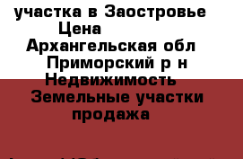 2 участка в Заостровье › Цена ­ 130 000 - Архангельская обл., Приморский р-н Недвижимость » Земельные участки продажа   